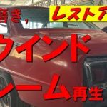 レストアの壁旧車ベレット磨きとリアウインドウフレーム再生