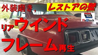 レストアの壁旧車ベレット磨きとリアウインドウフレーム再生
