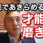 才能で諦めるのはまだ早い！　才能の正体と磨き方　波動チャンネルvol.495