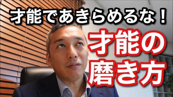 才能で諦めるのはまだ早い！　才能の正体と磨き方　波動チャンネルvol.495