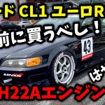 高騰前に絶対買うべし！ww アコード CL1 ユーロR セダンで遊ぶならコレ！ ホンダ HONDA accord CL1 EURO R 隣にラフェラーリが2台来たw