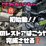 #旧車 #z250ltd #z250ft #ヤフオク #kawasaki #レストア #カワサキ  何年も動いてない不動車はこうやって治す‼️漢カワサキ　必見‼️✨