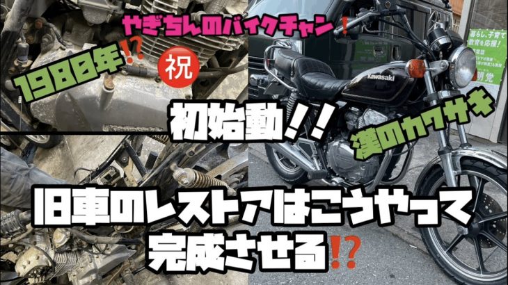 #旧車 #z250ltd #z250ft #ヤフオク #kawasaki #レストア #カワサキ  何年も動いてない不動車はこうやって治す‼️漢カワサキ　必見‼️✨