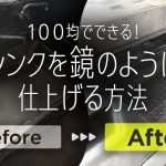 【シンク磨きを100均で！】シンクをピカピカに掃除してみた！