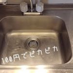 シンク鏡面磨き!100円で築30年超賃貸のシンクはどこまでキレイになるのか？ミニマリストシンクのお掃除