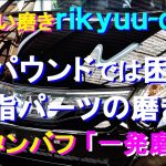 №133 ブラックソリッド塗装を仕上げると同時に、劣化した樹脂パーツもコンパウンドを使わずにコーティング剤による「一発磨き」で蘇らせます。