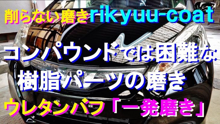 №133 ブラックソリッド塗装を仕上げると同時に、劣化した樹脂パーツもコンパウンドを使わずにコーティング剤による「一発磨き」で蘇らせます。