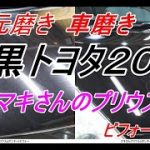 黒トヨタ202　車磨き　4次元磨き　オーナーマキさん登場