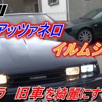 車磨き　4次元磨き　ネオクラ　旧車　ピアッツァネロイルムシャーを綺麗にする方法