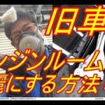 4次元磨きのレストア職人による　旧車ピアッツァのエンジンルームを綺麗にする方法中編