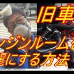 4次元磨きのレストア職人による　旧車ピアッツァのエンジンルームを綺麗にする方法後編