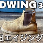 靴修理人が履く「レッドウィング」50日エイジング！