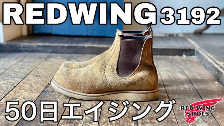 靴修理人が履く「レッドウィング」50日エイジング！