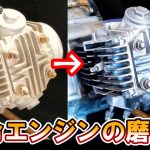【ダックス50 エンジン磨き】腐食した空冷フィンをピカピカに磨きます！！ ≪ばんのけ バンディさんのDAXをピカピカにしたい！計画⑨≫ （ホンダ ダックス ST50 絶版車 レストア）