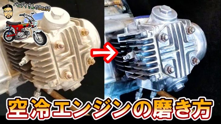 【ダックス50 エンジン磨き】腐食した空冷フィンをピカピカに磨きます！！ ≪ばんのけ バンディさんのDAXをピカピカにしたい！計画⑨≫ （ホンダ ダックス ST50 絶版車 レストア）