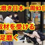靴磨き日本一周93日目　新聞取材を受けながら靴を磨くin長野