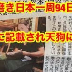 靴磨き日本一周94日目　新聞に記載され天狗になる男