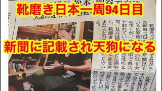 靴磨き日本一周94日目　新聞に記載され天狗になる男