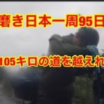 靴磨き日本一周95日目　雨の中105キロの道のりを渡り切れるか！？