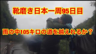 靴磨き日本一周95日目　雨の中105キロの道のりを渡り切れるか！？