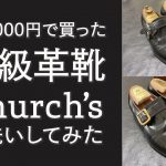 【会社員の靴磨き】【Church’s】2,000円の高級革靴を復活させてみました【丸洗い】