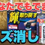 DIYでもできるシャインポリッシュでボディキズ消し！【磨き屋プロが魅せる】