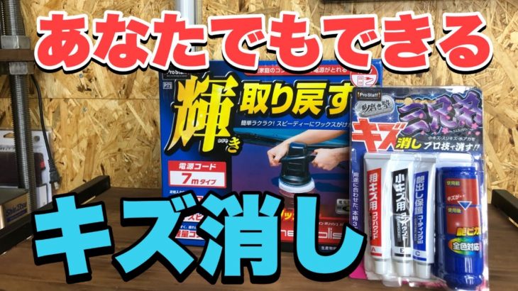 DIYでもできるシャインポリッシュでボディキズ消し！【磨き屋プロが魅せる】