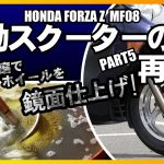 【ホイール磨きに最適なバレル研磨に迫る】 不動スクーターをDIYメンテナンス!!　タイヤ交換に合わせてホイールのドレスアップを実践【フォルツァ修理パート５】