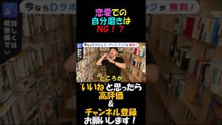 【DaiGo切り抜き：恋愛】自分磨きは諸刃の剣！好きな人がいる時に自分磨きをしてはならない理由とは？【字幕版】#Shorts