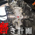 【FCRキャブ】雨降りはガレージでファンネル磨きに限ります！(沖縄 バイク)