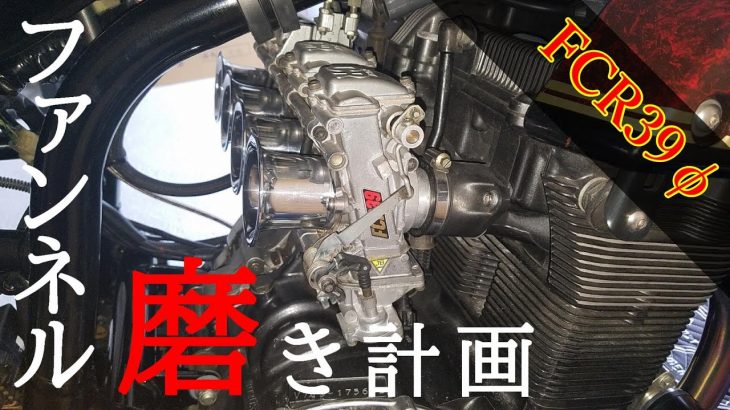 【FCRキャブ】雨降りはガレージでファンネル磨きに限ります！(沖縄 バイク)