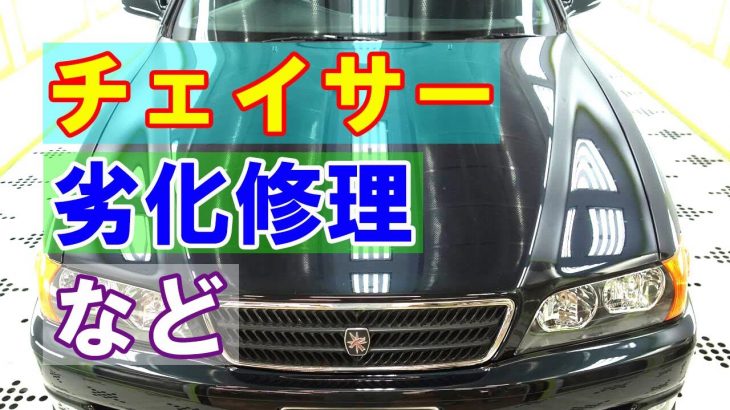 【トヨタ チェイサー GF-JZX100 塗装劣化修理・ボディみがき＆ジーゾックスリアルガラスコート クラスH施工等】東京都世田谷区からのご来店 ガレージローライド立川