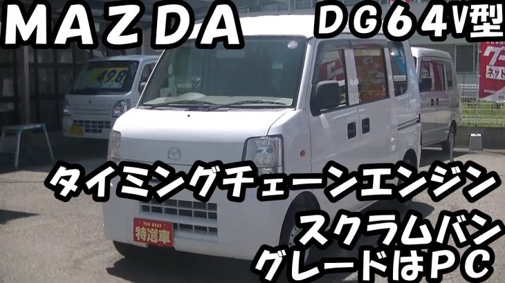 【働く車】H25年式・ＭＡＺＤＡ・スクラムバン・ＰＣ・ＤＧ６４V・新車市場ジェイボーイ明石店・買取直販店！