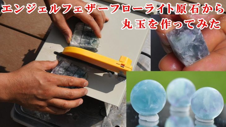 #石磨き　エンジェルフェザーフローライト原石から丸玉を作ってみたI made a round ball from rough angel feather fluorite