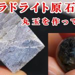 ＃石磨き　ラブラドライト原石から丸玉を作ってみたI made a round ball from rough labradorite  #ball