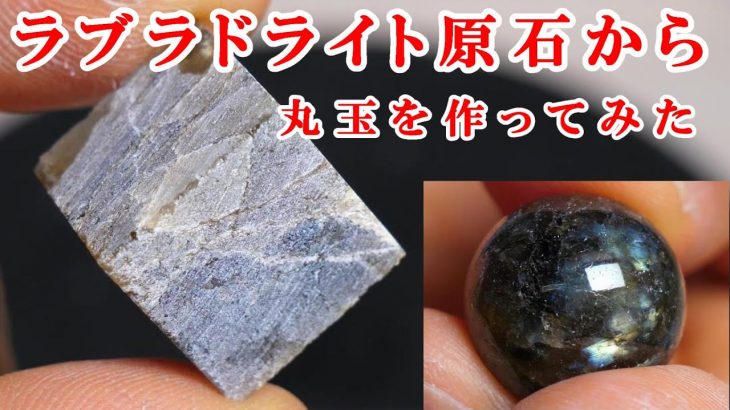 ＃石磨き　ラブラドライト原石から丸玉を作ってみたI made a round ball from rough labradorite  #ball