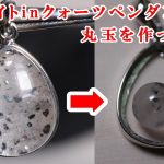 ＃石磨き　ヘマタイトINクォーツペンダントから丸玉を作ってみたI made a round ball from a hematite IN quartz pendant
