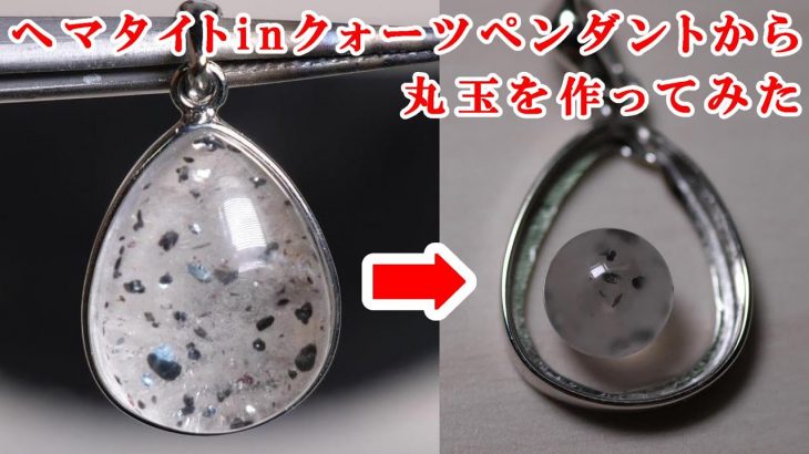 ＃石磨き　ヘマタイトINクォーツペンダントから丸玉を作ってみたI made a round ball from a hematite IN quartz pendant