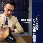 【Ken流、靴磨きの極意】デキる男は足元が綺麗。貴方の足元は大丈夫！？