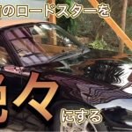 NAロードスター 28年前の車をピカピカ・テカテカにする方法