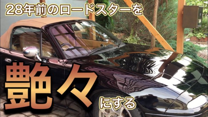 NAロードスター 28年前の車をピカピカ・テカテカにする方法