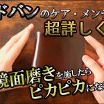 コードバン最強クラスの輝きを出す方法は鏡面磨き！？　光の反射が変わればツヤ感が変わる！！　コードバンのお手入れPart2