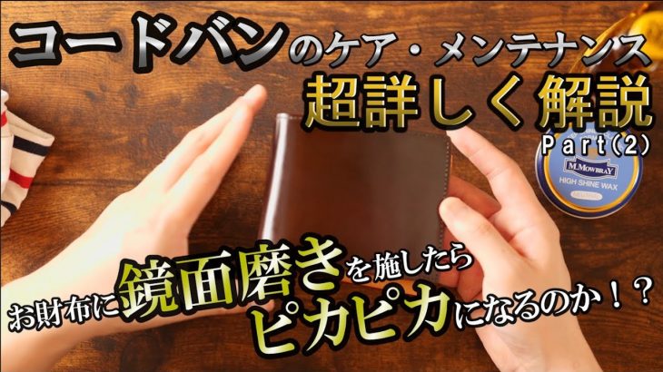 コードバン最強クラスの輝きを出す方法は鏡面磨き！？　光の反射が変わればツヤ感が変わる！！　コードバンのお手入れPart2