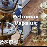 Petromax/ペトロマック、Vapalux/ヴェイパラックスの真ちゅうランタンを磨きます。