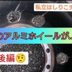 会社にあったアルミホイール磨き…後編???　　#アルミホイール磨き#オリジナル研磨剤#耐水ペーパー#磨き#アルコア#トラック#RYOBI#ポリッシャー