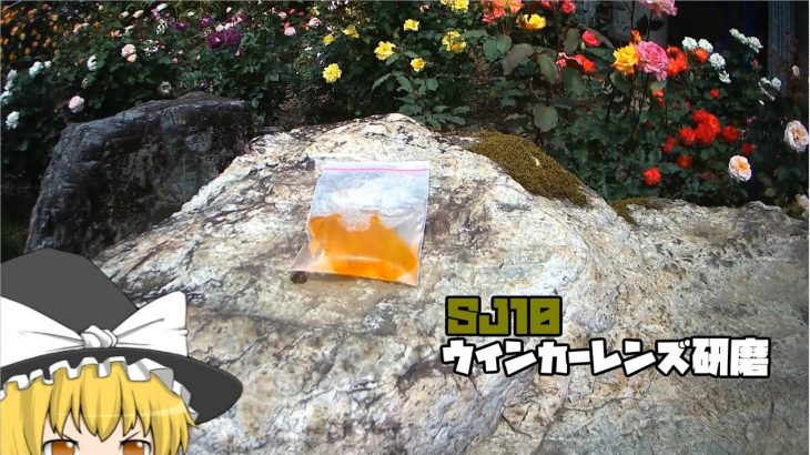 SJ10 ウインカーレンズ磨き