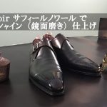 【靴磨き】SaphirNoir サフィールノワールでハイシャイン（鏡面磨き）仕上げ