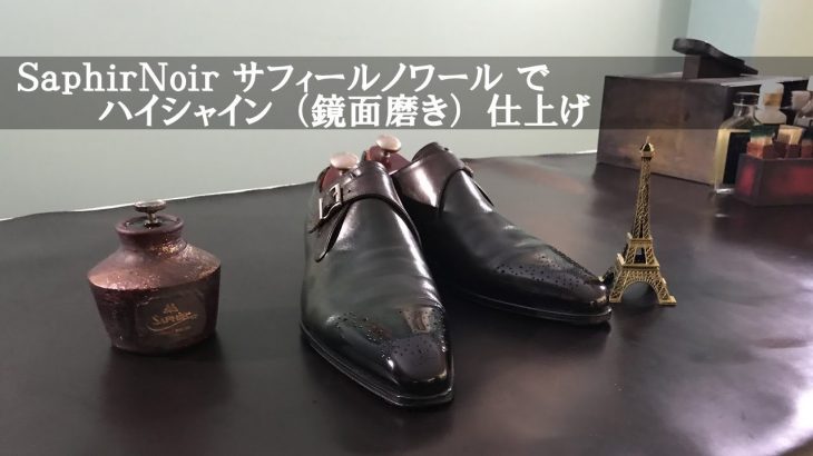 【靴磨き】SaphirNoir サフィールノワールでハイシャイン（鏡面磨き）仕上げ