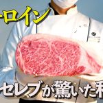 【肉磨き】サーロイン！海外セレブが絶賛のVIPカットとは？【鉄板焼き】