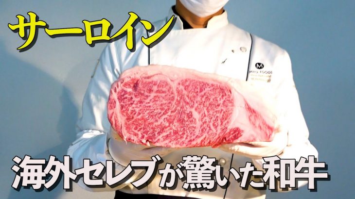 【肉磨き】サーロイン！海外セレブが絶賛のVIPカットとは？【鉄板焼き】